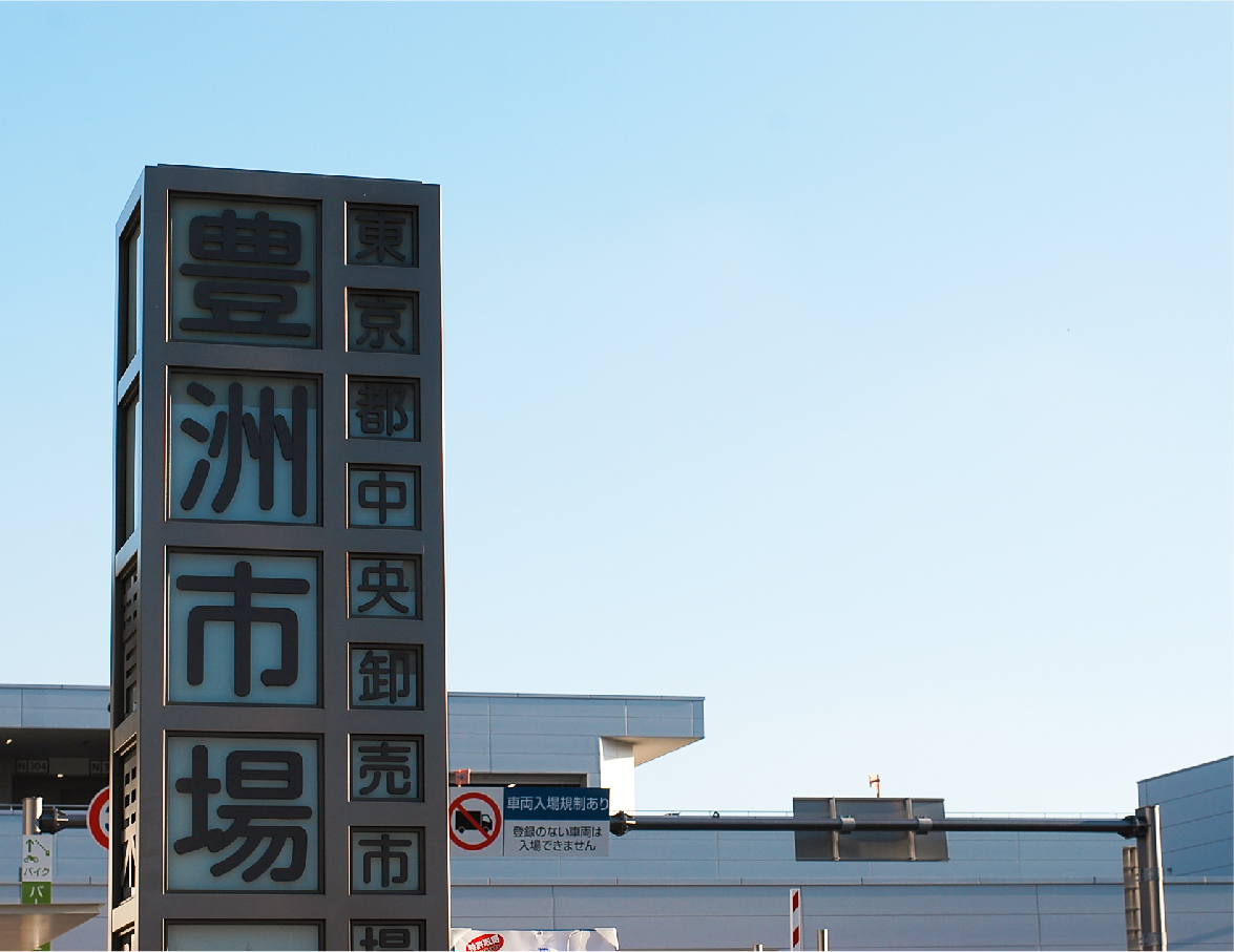 豊洲市場